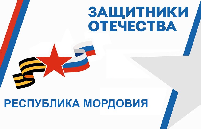 В Мордовии оказывают поддержку семьям военнослужащих, участвующих в СВО