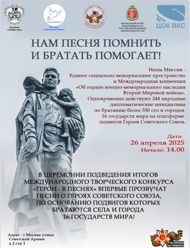 26 апреля назовут имена победителей Международного творческого конкурса «Герои- в песнях»