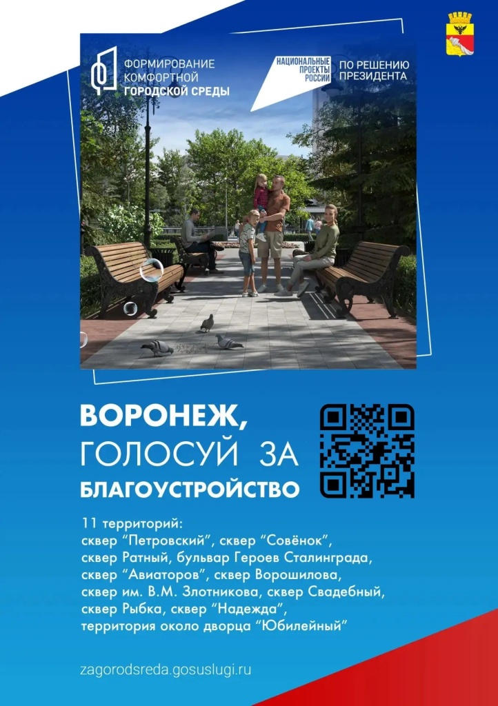 Мэр Воронежа призвал жителей проголосовать за объекты благоустройства