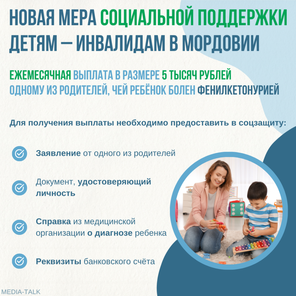 В Мордовии родителям, чьи дети больны фенилкетонурией, положена ежемесячная денежная выплата В Мордовии родителям, чьи дети больны фенилкетонурией, положена ежемесячная денежная выплата